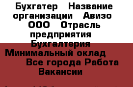Бухгатер › Название организации ­ Авизо, ООО › Отрасль предприятия ­ Бухгалтерия › Минимальный оклад ­ 45 000 - Все города Работа » Вакансии   